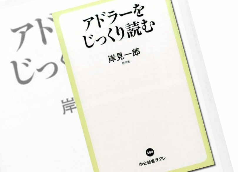 あなたは『嫌われる勇気』を誤解している 「嫌われてもいい」ではない