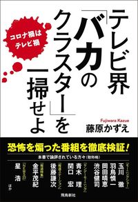 藤原かずえ『テレビ界「バカのクラスター」を一掃せよ コロナ禍はテレビ禍』(飛鳥新社)