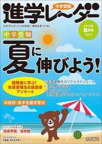 『中学受験進学レーダー2023年8月号 夏に伸びよう！』（みくに出版）