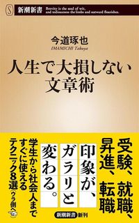 今道琢也『人生で大損しない文章術』（新潮社）