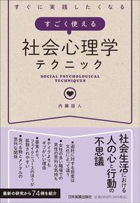 内藤誼人『すぐに実践したくなる すごく使える社会心理学テクニック』（日本実業出版社）