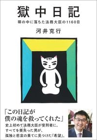 河井克行『獄中日記　塀の中に落ちた法務大臣の1160日』（飛鳥新社）