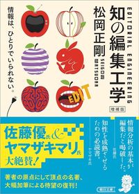 松岡正剛『知の編集工学　増補版』（朝日文庫）