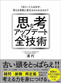 澤円『思考をアップデートする全技術　うまくいく人はなぜ、考え方を柔軟に変化させられるのか？』（アスコム）