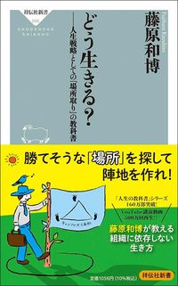 藤原和博『どう生きる？――人生戦略としての「場所取り」の教科書』（祥伝社新書）