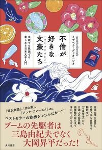 イザベラ・ディオニシオ『不倫が好きな文豪たち 未読でも既読でも楽しめる日本文学入門』(KADOKAWA)