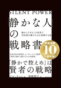 ジル・チャン著、神崎朗子訳『「静かな人」の戦略書』（ダイヤモンド社）