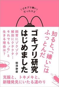 柳澤静磨『ゴキブリ研究はじめました』（イースト・プレス）