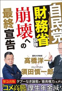 高橋洋一、須田慎一郎『自民党財務省政権 崩壊への最終宣告 「増税脳」の呪縛を解く』（徳間書店）