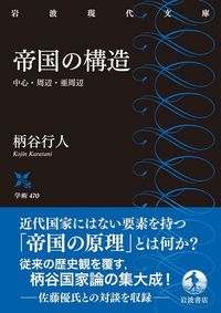 柄谷行人『帝国の構造』（岩波現代文庫）