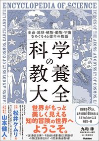 九和律(9割が知らない雑学)著、齋藤勝裕監修『生命・地球・植物・動物・宇宙をめぐる46億年の物語 科学の教養大全』(Gakken)