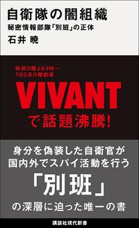 石井暁『自衛隊の闇組織 秘密情報部隊「別班」の正体』(講談社現代新書)