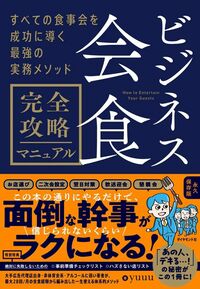yuuu『ビジネス会食 完全攻略マニュアル すべての食事会を成功に導く最強の実務メソッド』(ダイヤモンド社)