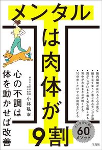 小林弘幸『メンタルは肉体が9割』（宝島社）