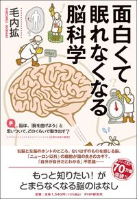 毛内拡『面白くて眠れなくなる脳科学』(PHPエディターズ・グループ)