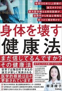 柳澤綾子『身体を壊す健康法　年間500本以上読破の論文オタクの東大医学博士＆現役医師が、世界中から有益な情報を見つけて解き明かす。』（Gakken）