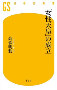 高森明勅『「女性天皇」の成立』（幻冬舎新書）