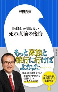 和田秀樹『医師しか知らない 死の直前の後悔』(小学館新書)