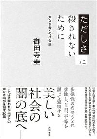御田寺圭『ただしさに殺されないために』(大和書房)