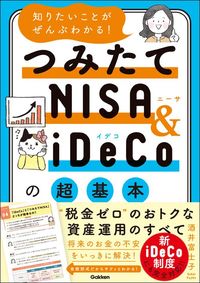 酒井富士子『知りたいことがぜんぶわかる！　つみたてNISA＆iDeCoの超基本』（学研プラス）