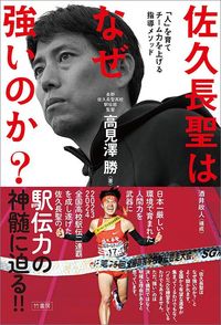 高見澤勝『佐久長聖はなぜ強いのか？「人」を育てチーム力を上げる指導メソッド』（竹書房）