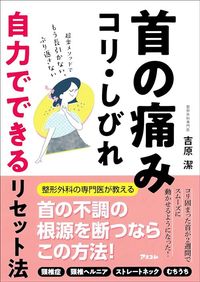 吉原潔『首の痛み・コリ・しびれ自力でできるリセット法』(アスコム)