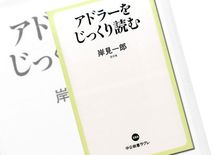 あなたは『嫌われる勇気』を誤解している