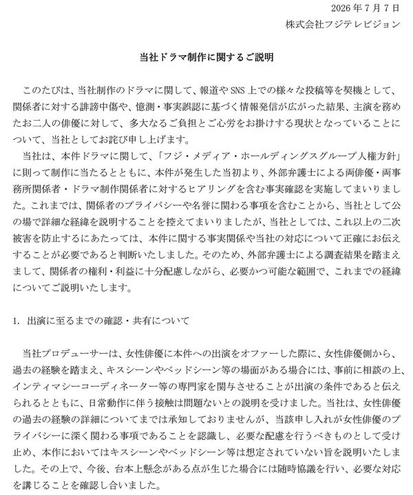 フジテレビのリリース「当社ドラマ制作に関するご説明」、2026年7月7日(フジテレビ公式サイトより)