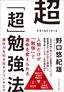 野口悠紀雄『超「超」勉強法』（プレジデント社）