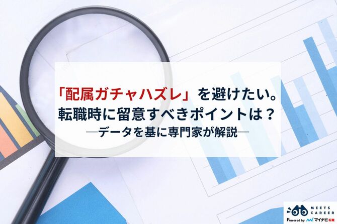 今度こそ「配属ガチャハズレ」を避けたい。転職時に留意すべきポイントは?