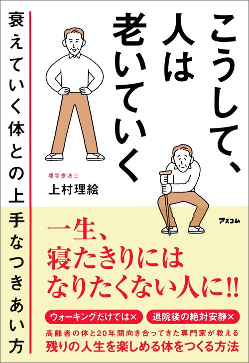上村理絵『こうして、人は老いていく 衰えていく体との上手なつきあい方』（アスコム）