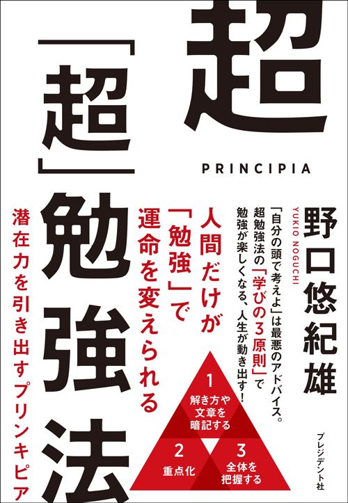 野口悠紀雄『超「超」勉強法』(プレジデント社)