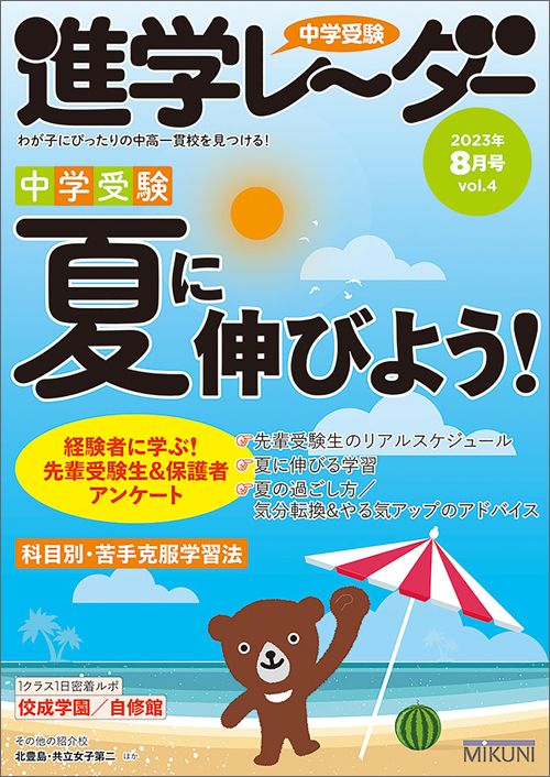 『中学受験進学レーダー2023年8月号 夏に伸びよう！』（みくに出版）
