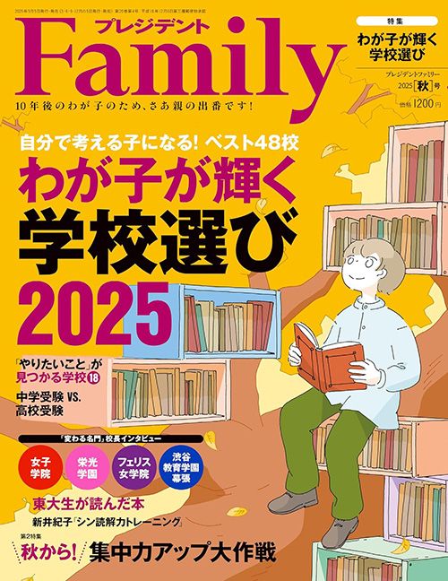 『プレジデントFamily2025夏号』（プレジデント社）