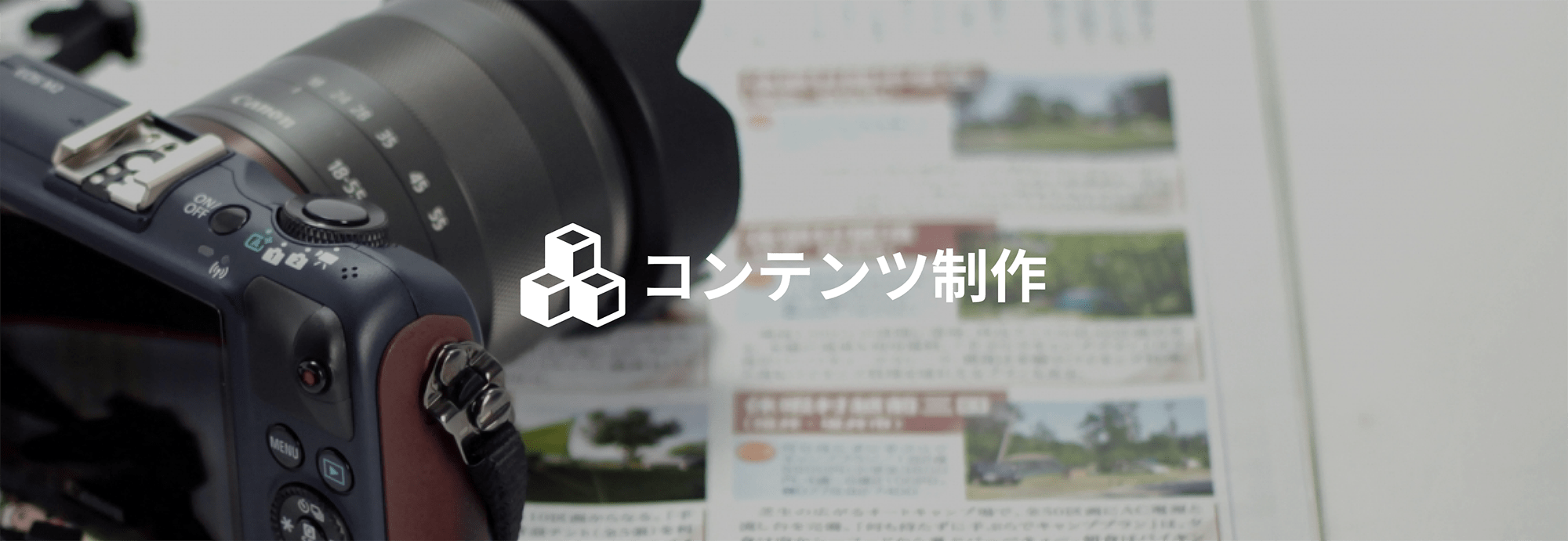 コンテンツ制作
