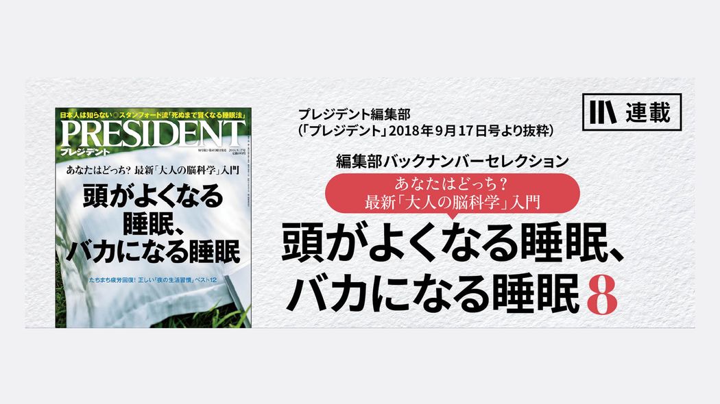 命を縮める「睡眠負債」はどうしたら消えるか？ 頭がよくなる睡眠、バカになる睡眠8【第2話】
