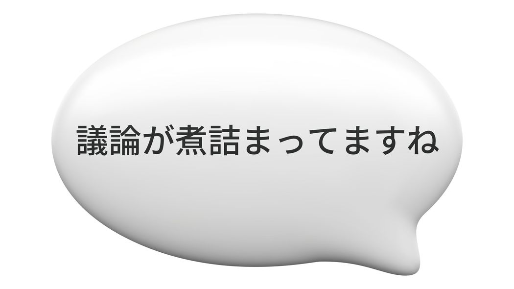 ｢議論が煮詰まってますね｣と膠着感を出す人は煮込み料理のツボを知らない…語彙力がヨボヨボな人の気まずさ 7割の人が知らない｢姑息｣の本来の意味