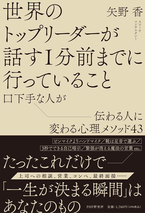 矢野香『世界のトップリーダーが話す1分前までに行っていること』（PHP研究所）