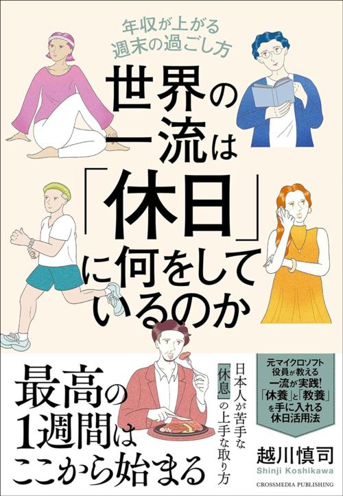 越川慎司『世界の一流は「休日」に何をしているのか』（クロスメディア・パブリッシング）