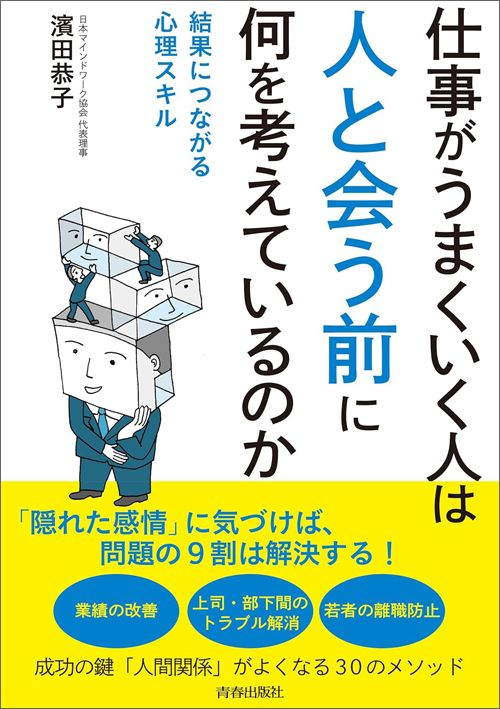 濱田恭子『仕事がうまくいく人は「人と会う前」に何を考えているのか』（青春出版社）