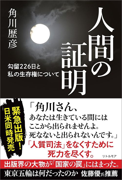 角川歴彦『人間の証明 勾留226日と私の生存権について』（リトルモア）