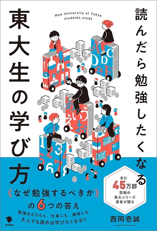 西岡壱誠『読んだら勉強したくなる東大生の学び方』（笠間書院）