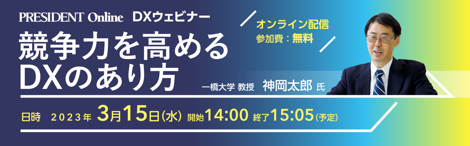 DXウェビナー「競争力を高めるDXのあり方」 2023年3月15日（水）オンライン開催