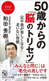 和田秀樹『50歳からの「脳のトリセツ」 定年後が楽しくなる！老いない習慣』（PHPビジネス新書）