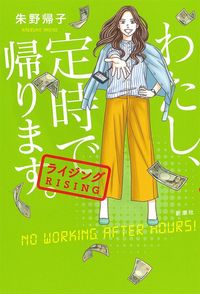 朱野帰子『わたし、定時で帰ります。 ライジング』（新潮社）