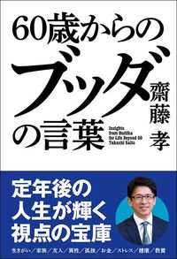 齋藤孝『60歳からのブッダの言葉』（秀和システム）