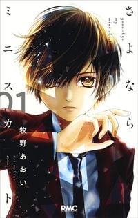 牧野 あおい『さよならミニスカート』集英社 