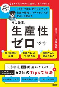 山本大平『その仕事、生産性ゼロです』（日経BP）
