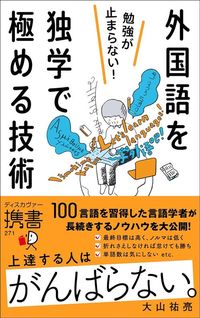 大山祐亮『勉強が止まらない！　外国語を独学で極める技術』（ディスカヴァー・トゥエンティワン）