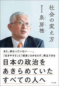 泉房穂『社会の変え方』（ライツ社）